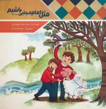 مثل امام مجتبی (ع) باشیم