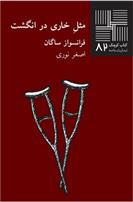 مثل خاری در انگشت