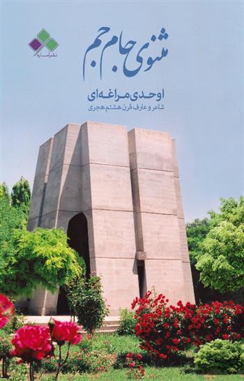 مثنوی جـام جـم