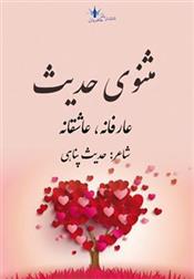 مثنوی حدیث