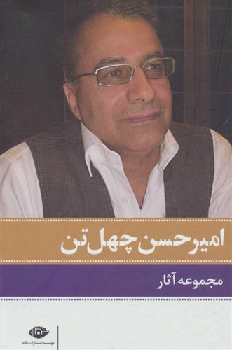 کتاب مجموعه آثار امیرحسن چهل تن (11جلدی)