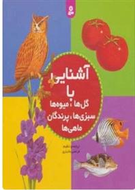 مجموعه آشنایی با گل ها،میوه ها،سبزی ها،پرندگان،ماهی ها