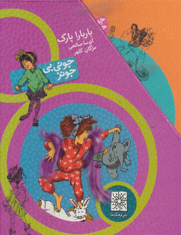 مجموعه جونی بی جونز