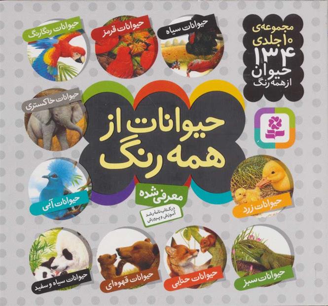 مجموعه حیوانات از همه رنگ