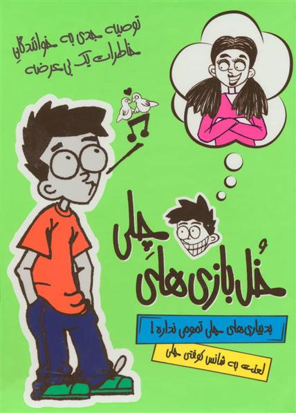مجموعه خل بازی های چلی