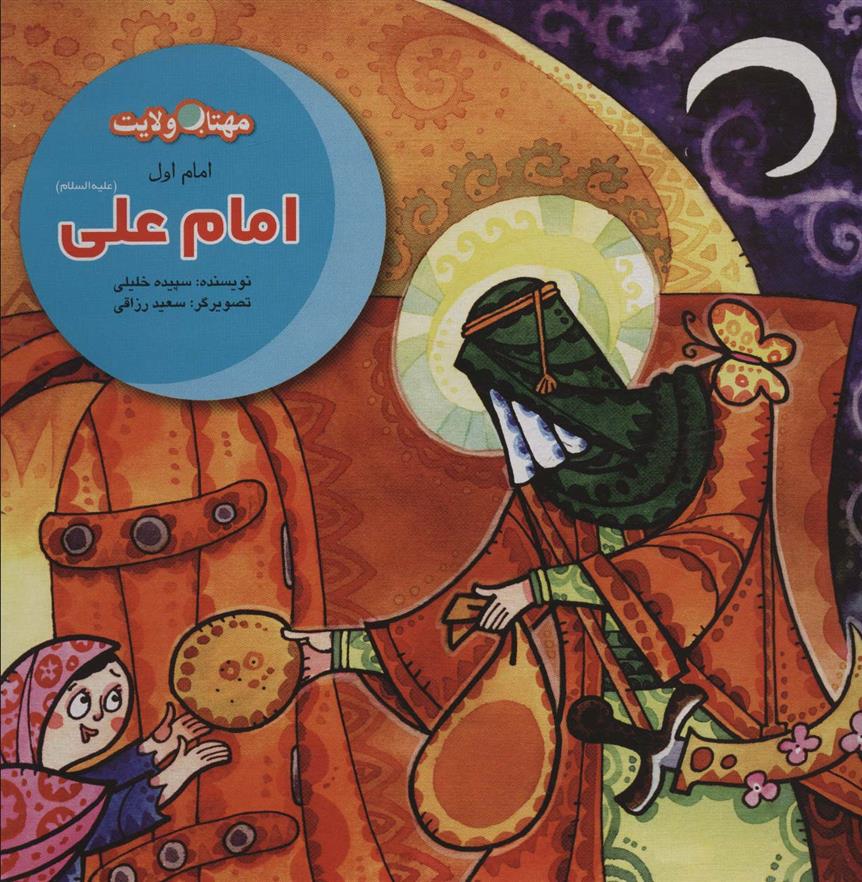 مجموعه داستان های امامان