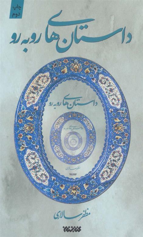 مجموعه داستان های روبه رو
