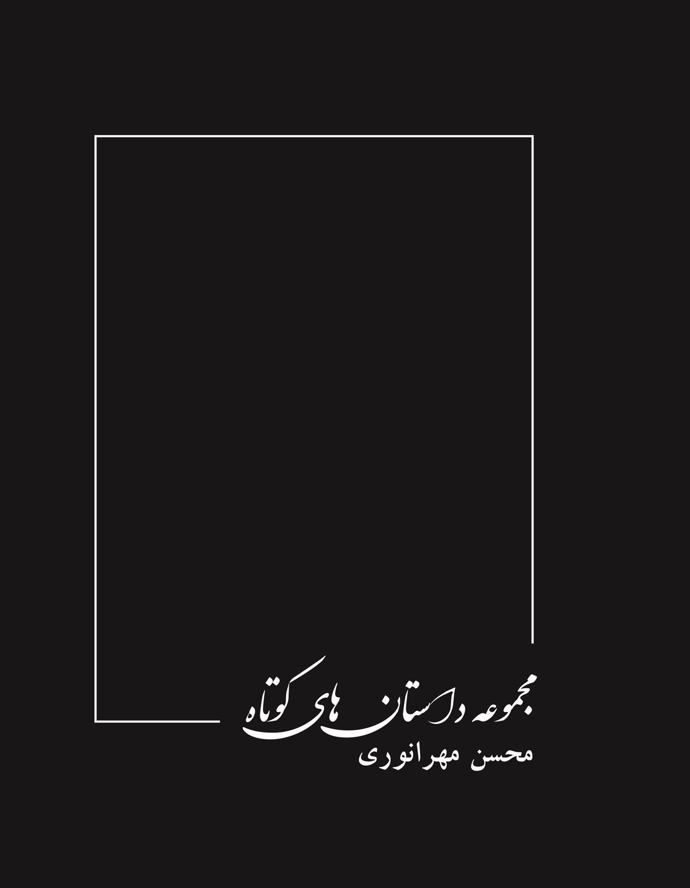 مجموعه داستان های کوتاه