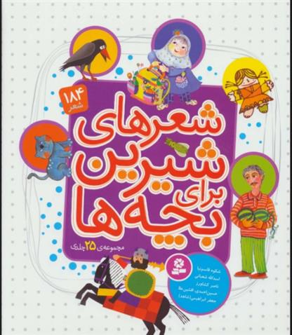 مجموعه شعرهای شیرین برای بچه ها