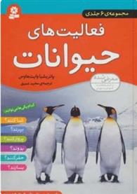 مجموعه فعالیت های حیوانات