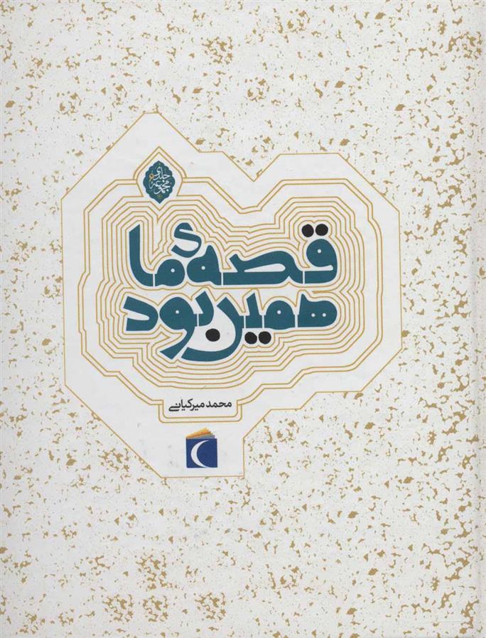 مجموعه قصه ی ما همین بود