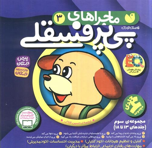 کتاب مجموعه ماجراهای پی پر فسقلی 3