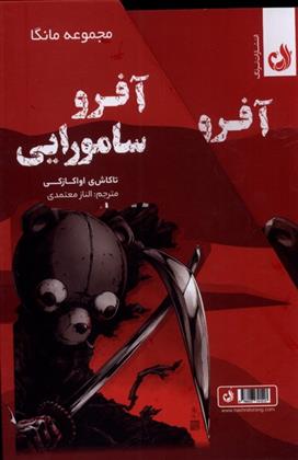 مجموعه مانگا: آفرو سامورایی (دوجلدی با قاب)
