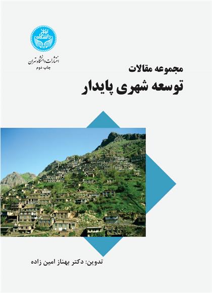 مجموعه مقالات توسعه شهری پایدار