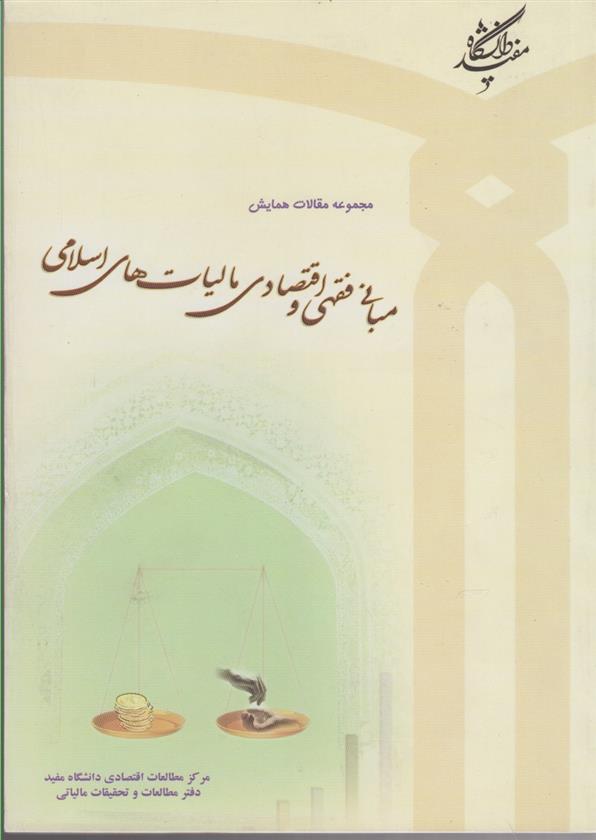 مجموعه مقالات همایش مبانی فقهی و اقتصادی مالیات های اسلامی