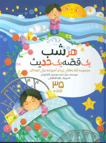مجموعه هرشب یک قصه یک حدیث