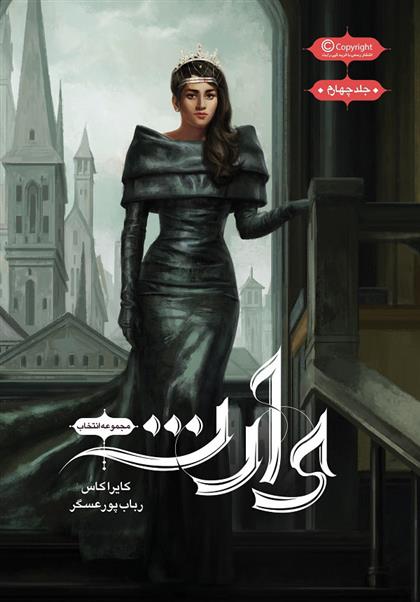 مجموعه ی انتخاب - وارث
