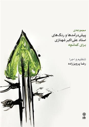 مجموعه ی پیش درآمدها و رنگ های استاد علی اکبر شهنازی