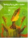 مجید، هی و فرچه ها