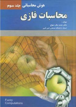 محاسبات فازی - جلد 3