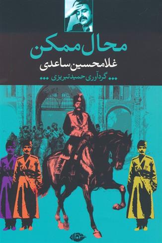محال ممکن_66fe8264117d2.jpeg محال ممکن - Image 1