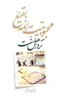 محبوبیت ائمه بقیع نزد
