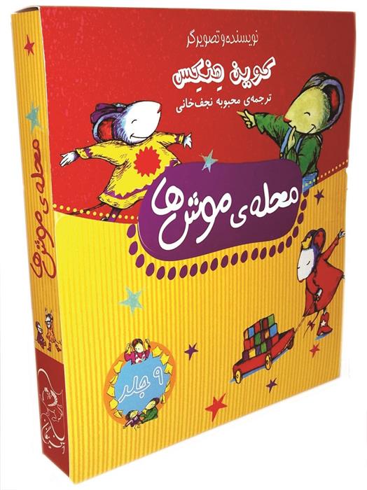 محله ی موش ها