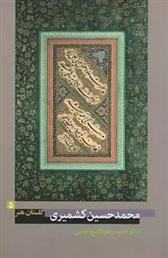 محمدحسین کشمیری