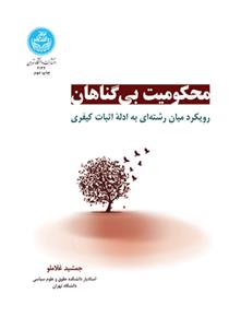 محکومیت بی گناهان