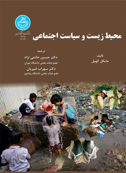 محیط زیست و سیاست اجتماعی