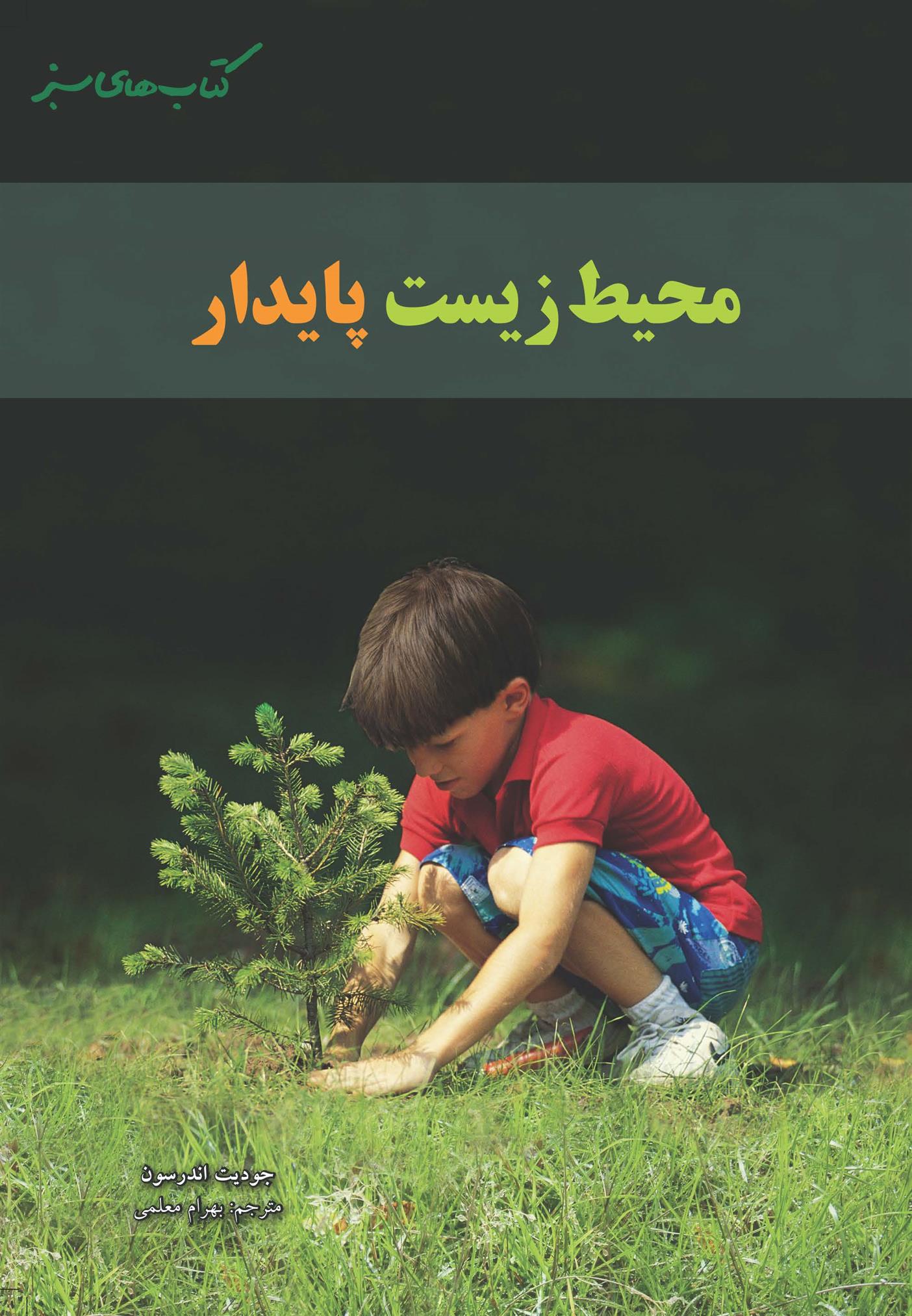 محیط زیست پایدار