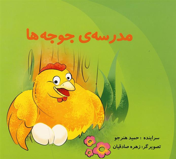 مدرسه جوجه ها