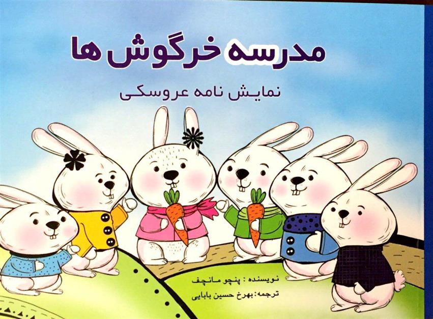 مدرسه خرگوش ها