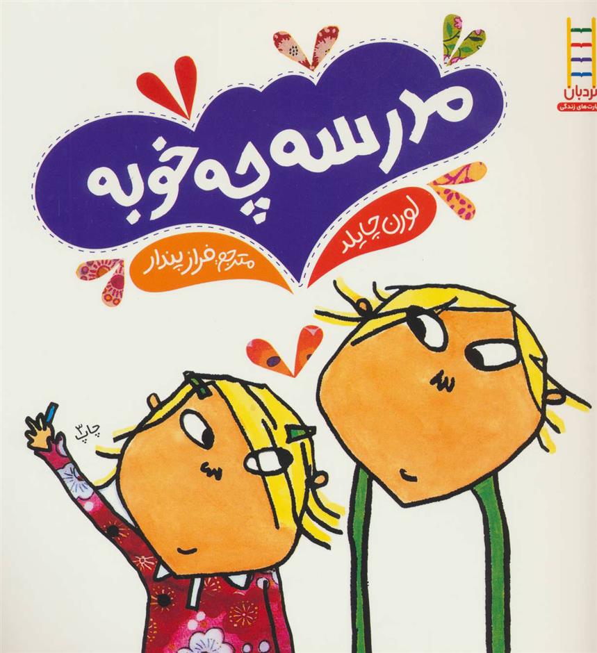 مدرسه چه خوبه
