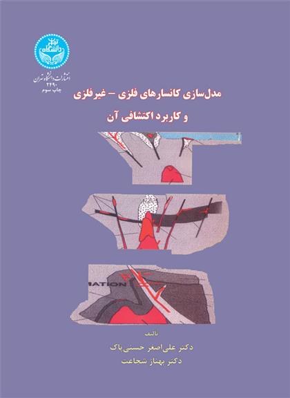 مدل سازی کانسارهای فلزی - غیرفلزی