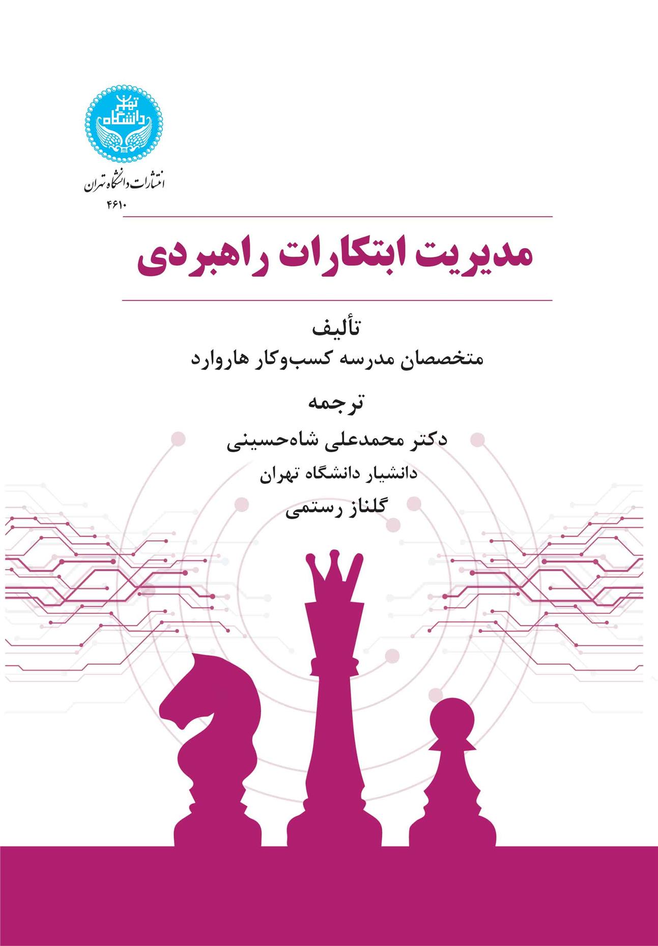 مدیریت ابتکارات راهبردی