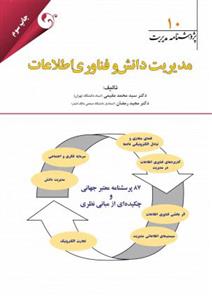 مدیریت دانش و فناوری اطلاعات