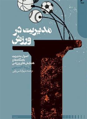 مدیریت در ورزش