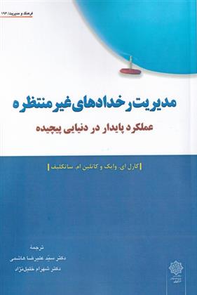 مدیریت رخداد های غیر منتظره
