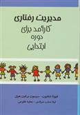 مدیریت رفتاری کارآمد برای دوره ابتدایی