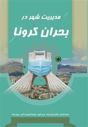 مدیریت شهر در بحران کرونا