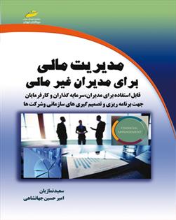 مدیریت مالی برای مدیران غیر مالی