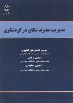 مدیریت مصرف مکان در گردشگری
