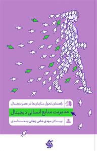 مدیریت منابع انسانی دیجیتال