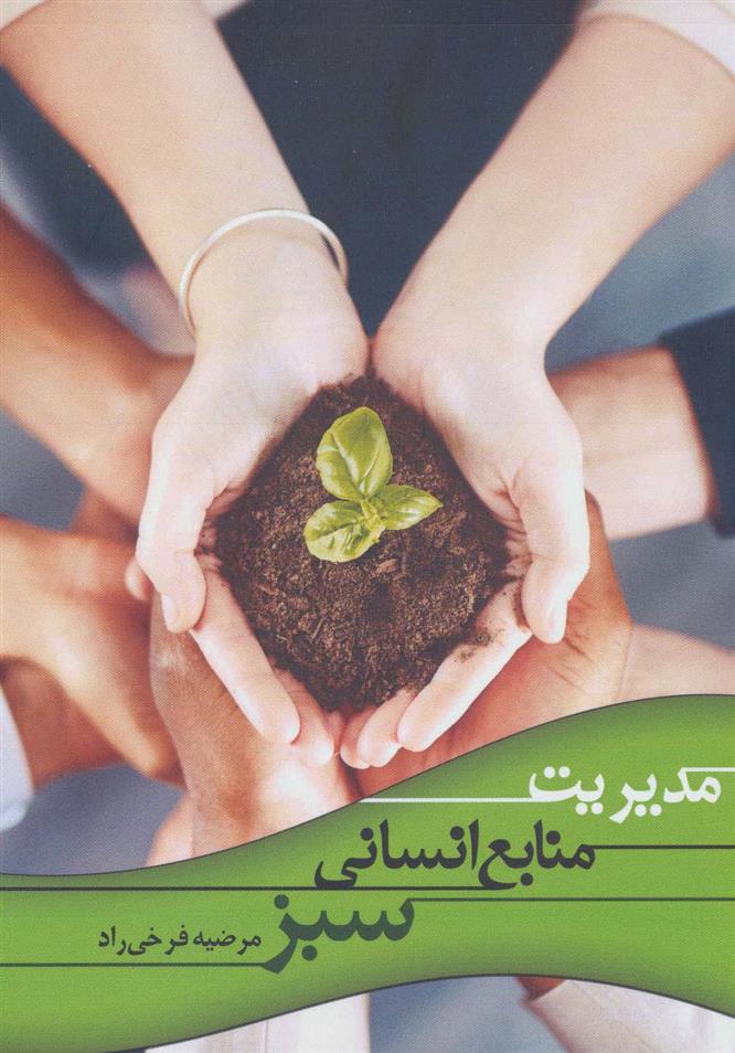 مدیریت منابع انسانی سبز