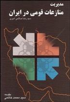 مدیریت منازعات قومی در ایران