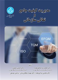 مدیریت کیفیت جامع و تعالی سازمانی