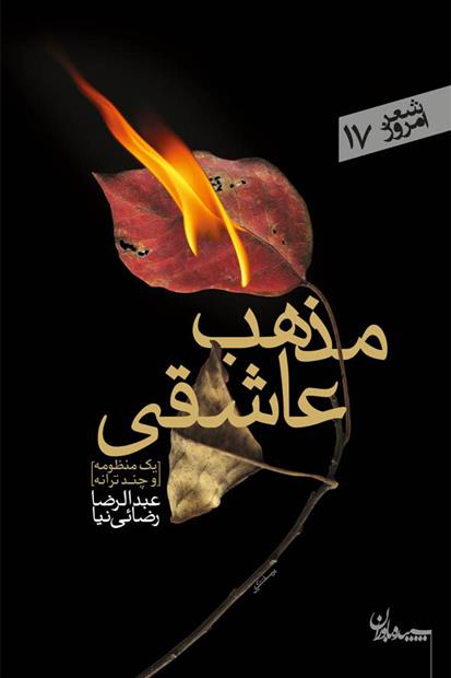 مذهب عاشقی