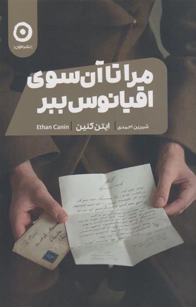 مرا تا آن سوی اقیانوس ببر