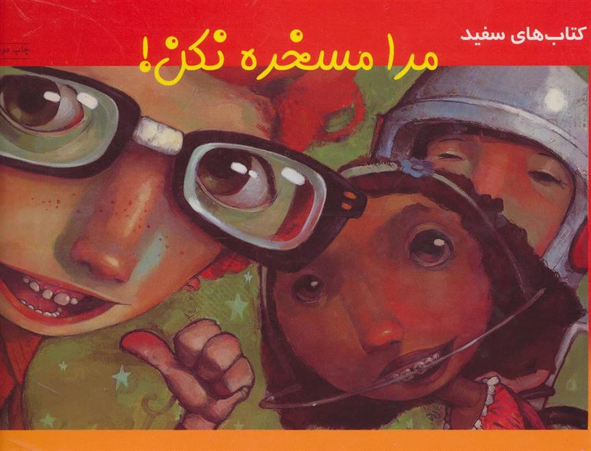 مرا مسخره نکن!